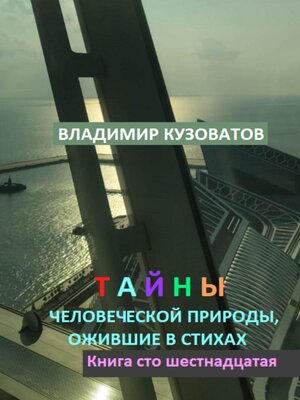 cover image of Тайны человеческой природы, ожившие в стихах. Книга сто шестнадцатая